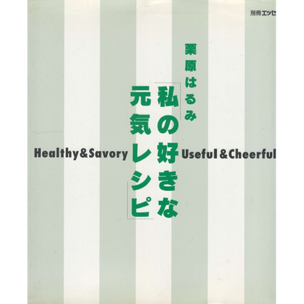 私の好きな元氣レシピ - Healthy & savory useful & cheerful ＜別冊エッセ＞( 내가 좋아하는 건강한 레서피 레시피 recipe )