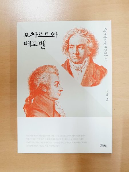 모차르트와 베토벤