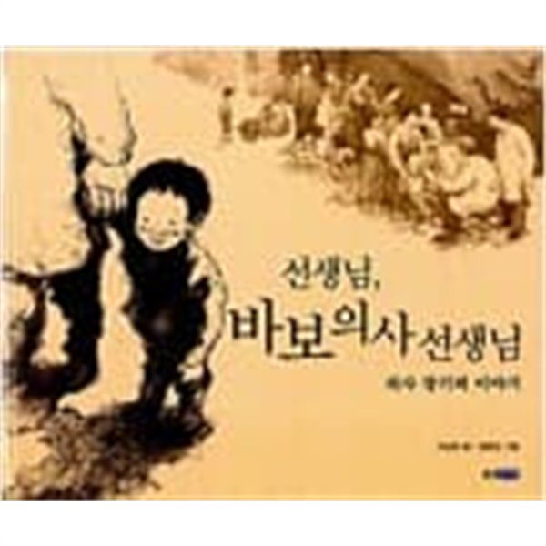 선생님, 바보 의사 선생님 ㅣ 웅진 인물그림책 2  이상희 (지은이), 김명길 (그림) | 웅진주니어 | 2006년 3월