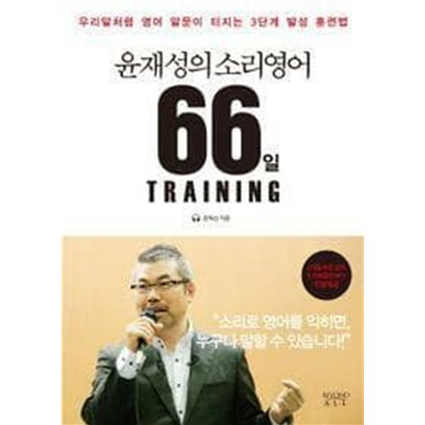 윤재성의 소리영어 66일 Training /(CD 없음)