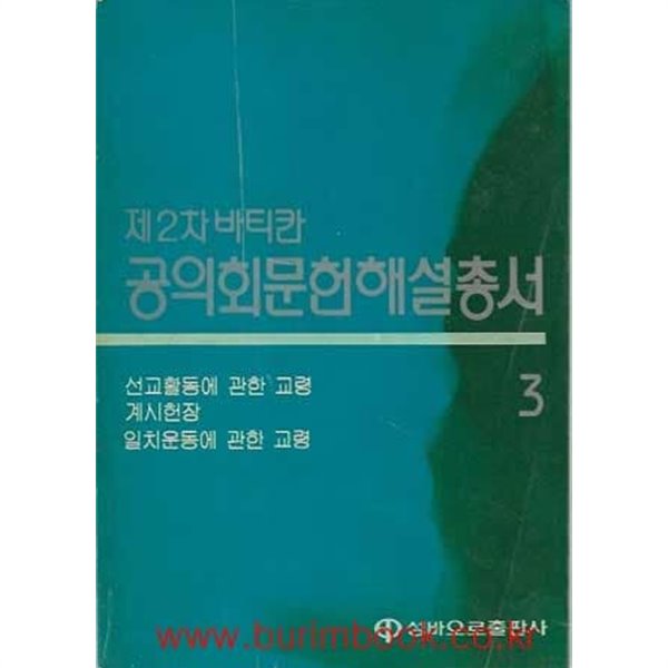 제2차 바티칸 공의회문헌해설총서 3