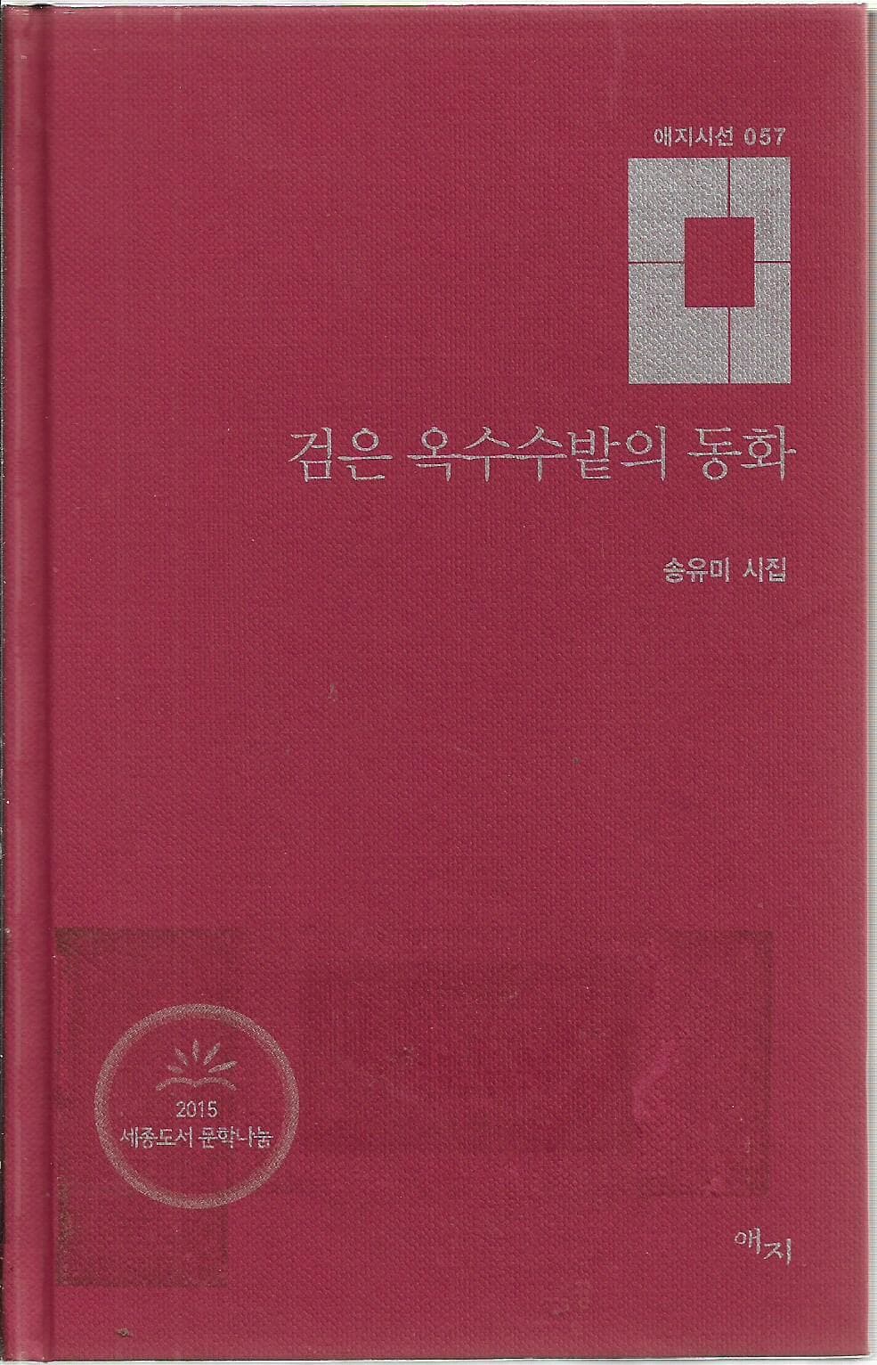 검은 옥수수밭의 동화 (양장/자켓표지없음) : 송유미 시집