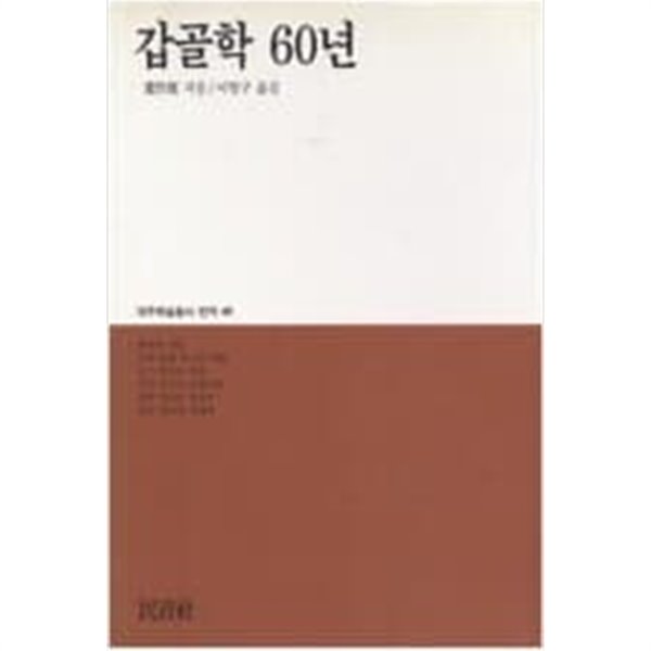 갑골학 60년 (대우학술총서 번역 60) (1993 초판)