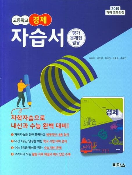 2023 고등학교 자습서 경제 (씨마스 김종호) 평가문제집 겸용