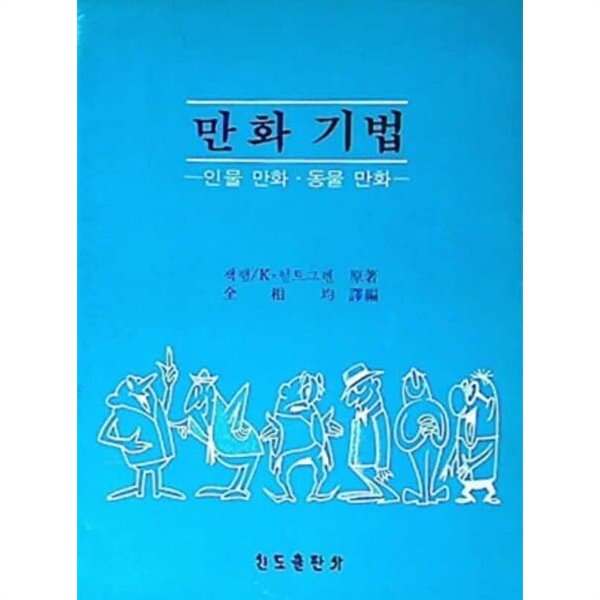 만화기법 : 인물만화 . 동물만화 | 잭햄, K. 헐트그렌 | 신도출판사