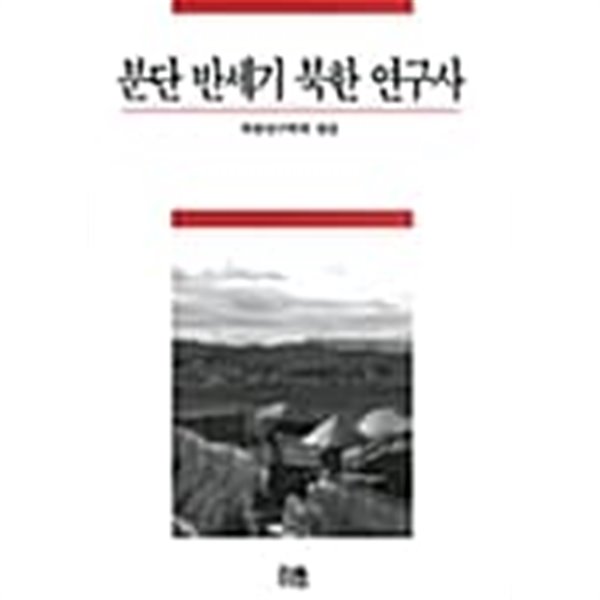 분단 반세기 북한 연구사 (1999 초판)