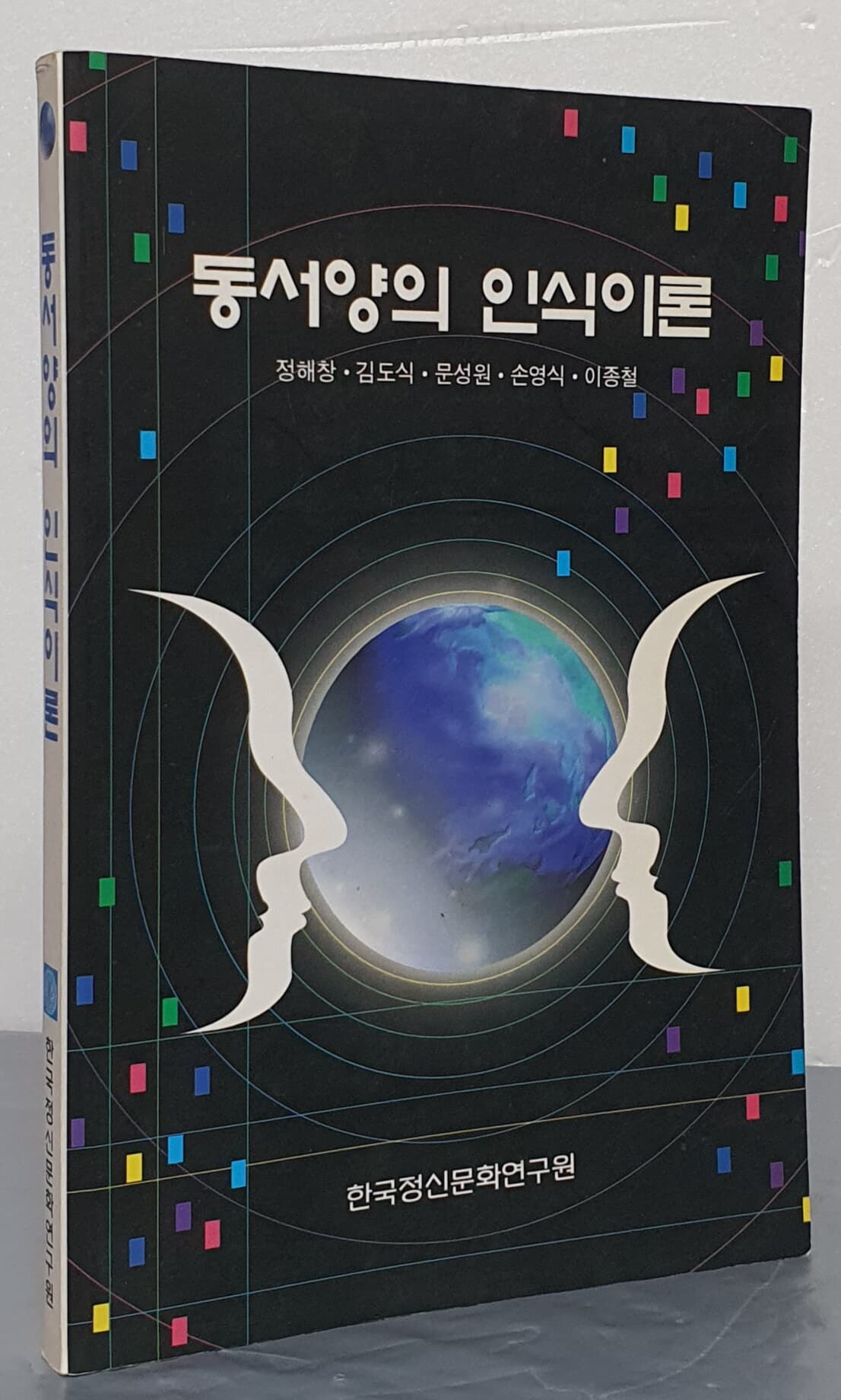 동서양의 인식이론