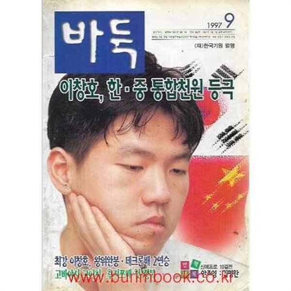 월간 바둑 1997년-9월호