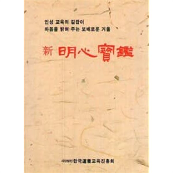 신 명심보감 (개정판) - 인성교육의 길잡이_마음을 밝혀 주는 보배로운 거울 