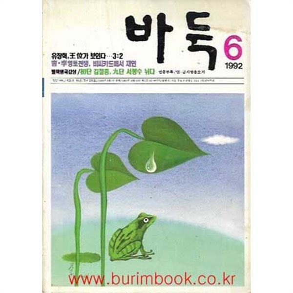 바둑 1992년-6월호 통권 제299호