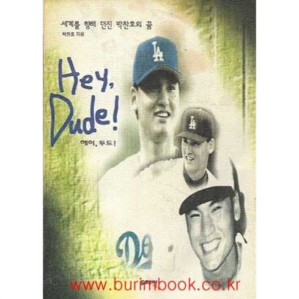 세계를 향해 던진 박찬호의 꿈 헤이 두드 (hey dude)