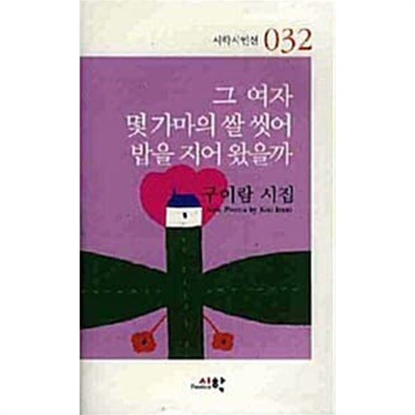 그 여자 몇 가마의 쌀 씻어 밥을 지어 왔을까  | 시학시인선 32