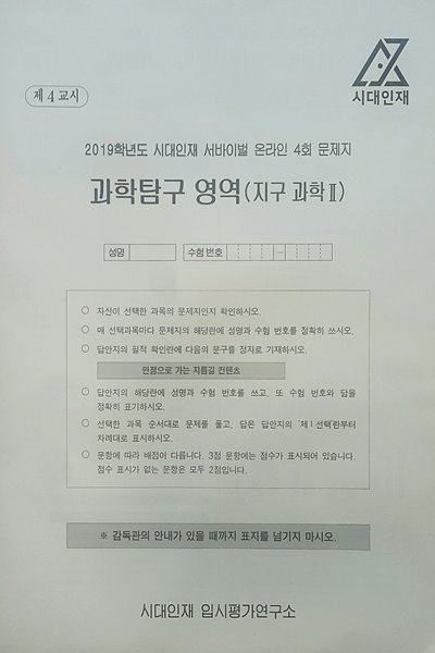 시대인재 서바이벌 모의고사 온라인 4회 과학탐구영역 지구과학2