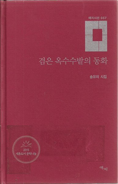 검은 옥수수밭의 동화 (양장/자켓표지없음) : 송유미 시집