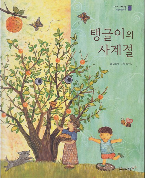 탱글이의 사계절 (이야기책방 : 책벌레 읽기책, 15 - 자연환경 이야기) [개정판]