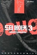 도터메이커1-3(완결)-상태양호-