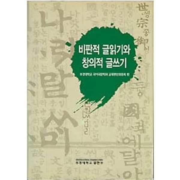 비판적 글읽기와 창의적 글쓰기