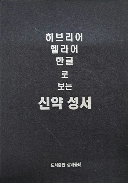 히브리어 힐라어 한글로보는 신약성서.양장본