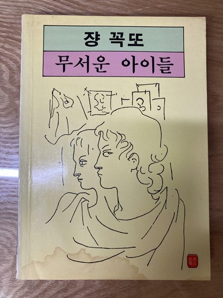 쟝 꼭또 무서운 아이들 / 역민사 / 1984년12월