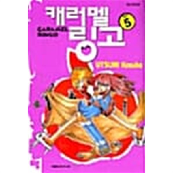 캐러멜 링고 Caramel Ringo 1~5 (완결) [상태양호]