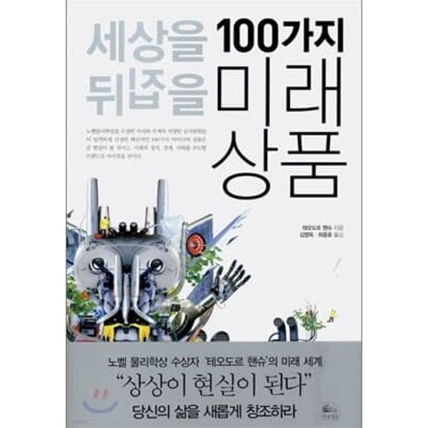 세상을 뒤집을 100가지 미래상품