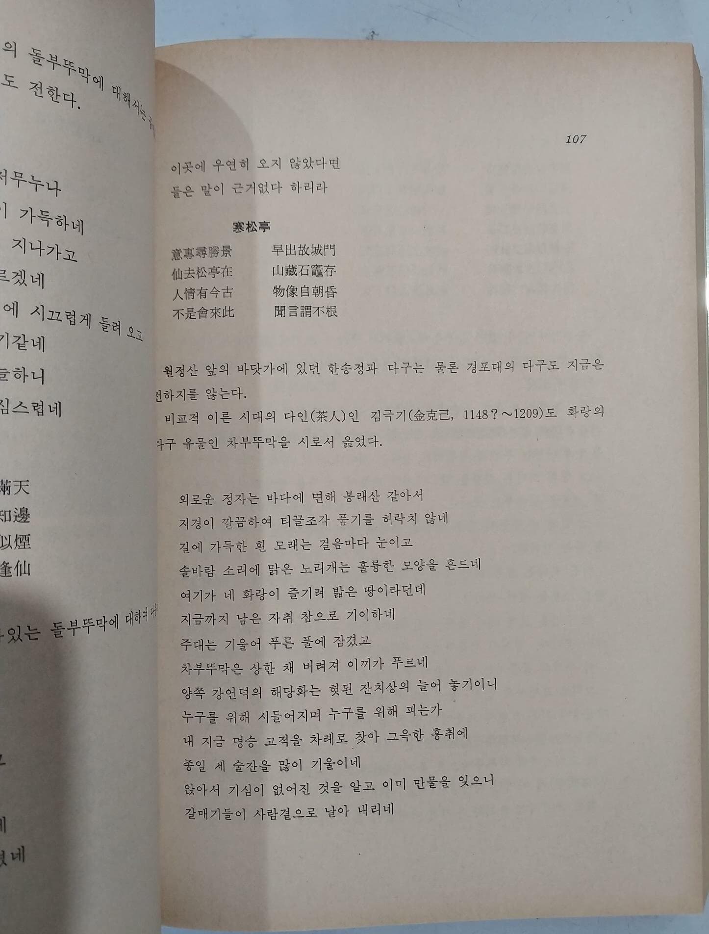 한국의 다시 감상(韓國의 茶詩 鑑賞) | 김병배 著 | 대광문화사 | 1988년 4월 초판