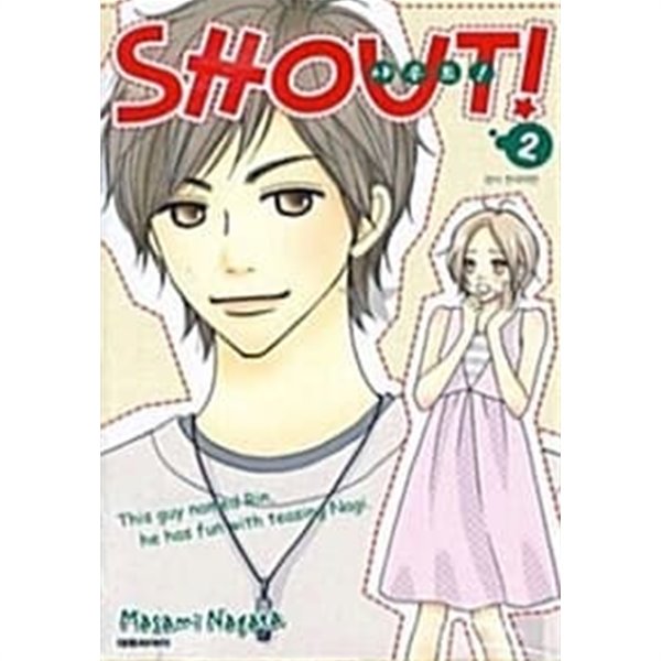 샤우트! SHOUT! 1~2 (완결) [상태양호]