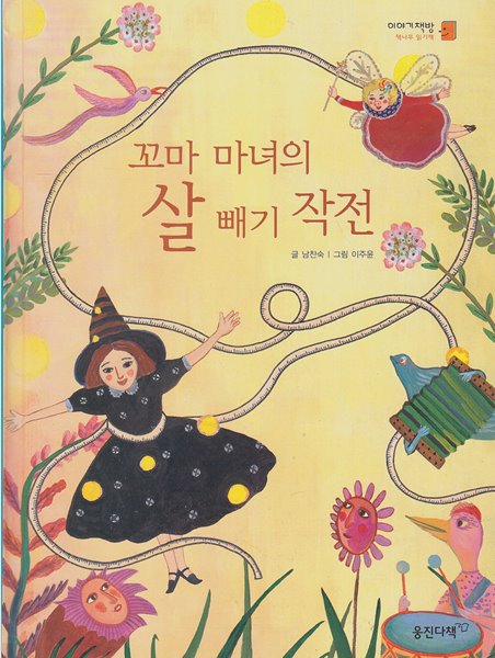 꼬마 마녀의 살 빼기 작전 (이야기책방 : 책나무 읽기책, 19 - 수학 이야기)