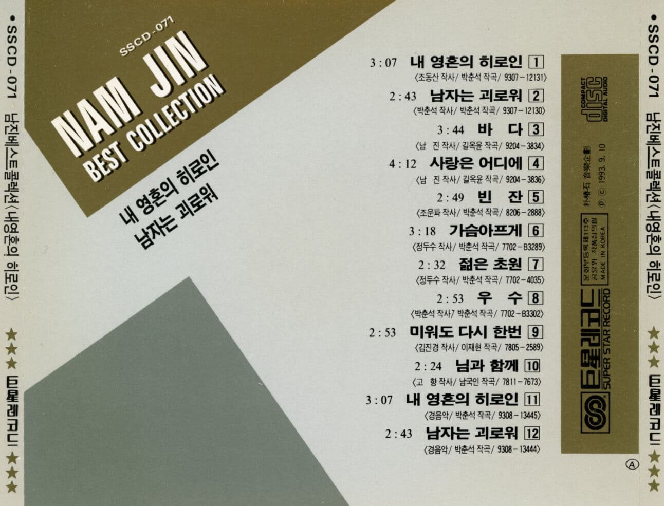 남진 - Nam Jin Best Collection