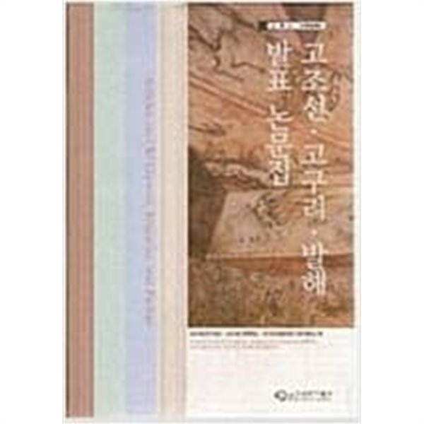 고조선&#183;고구려&#183;발해 발표 논문집 (남.북.러 국제학술회의) 