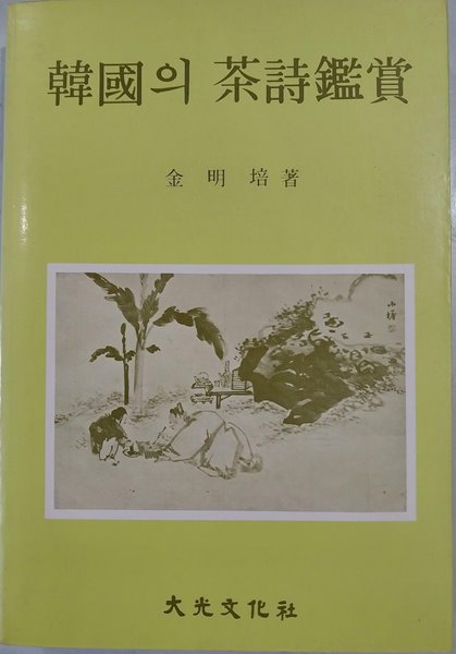 한국의 다시 감상(韓國의 茶詩 鑑賞) | 김병배 著 | 대광문화사 | 1988년 4월 초판