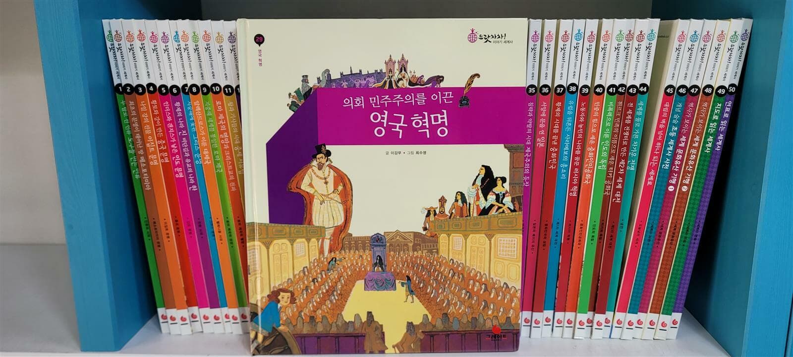 그레이트북스 으랏차차! 이야기 세계사 1-50 완결(진열상품/실사진참조)