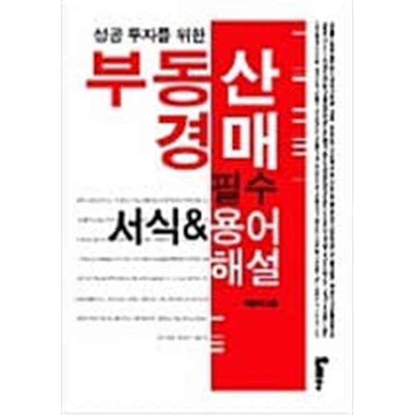 부동산 경매 필수 서식 &amp; 용어 해설- 성공 투자를 위한 