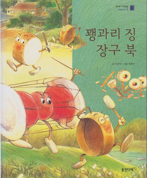 꽹과리 징 장구 북 (이야기책방 : 책벌레 읽기책, 23 - 창의력 이야기) [개정판]