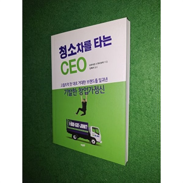 청소차를 타는 CEO