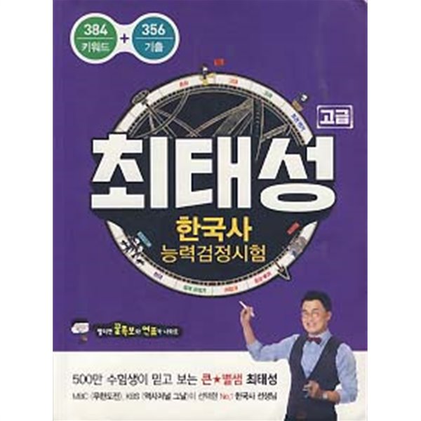 최태성 한국사능력검정시험 고급