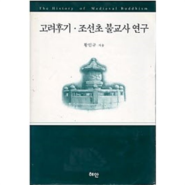 고려후기 조선초 불교사연구