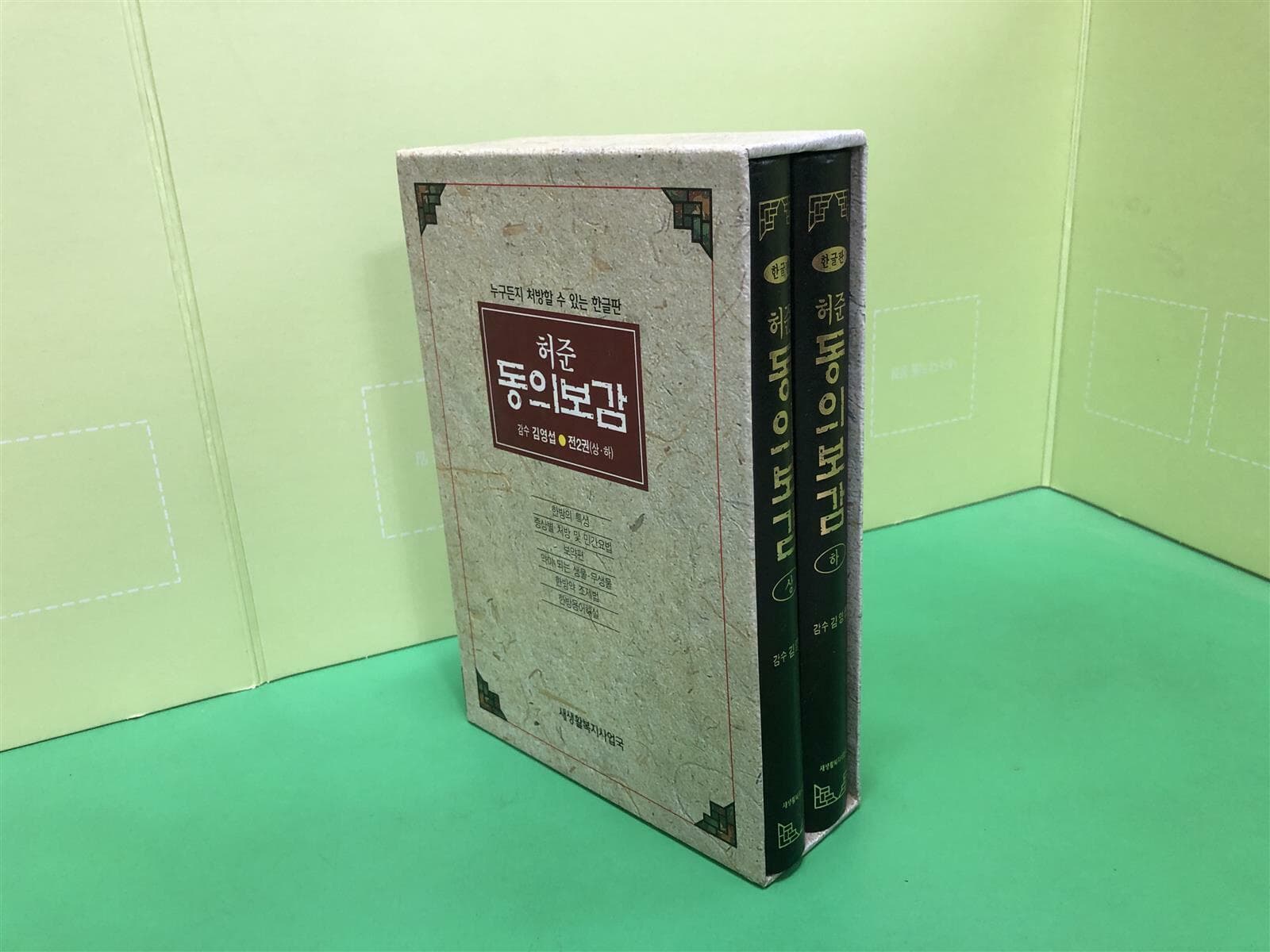 누구든지 처방할 수 있는 한글판 허준 동의보감 (상.하) -전2권 세트-