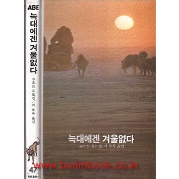 1984년 초판 학원사 에이브 47 늑대에겐 겨울없다