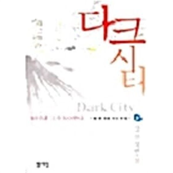 2001년 초판 강선 장편소설 다크시티 제1부 1,2,3 (전3권)