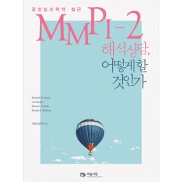 MMPI-2 해석 상담, 어떻게 할 것인가