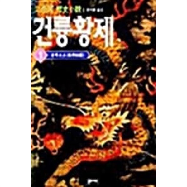 2001년 초판 이월하 역사소설 건륭황제 1