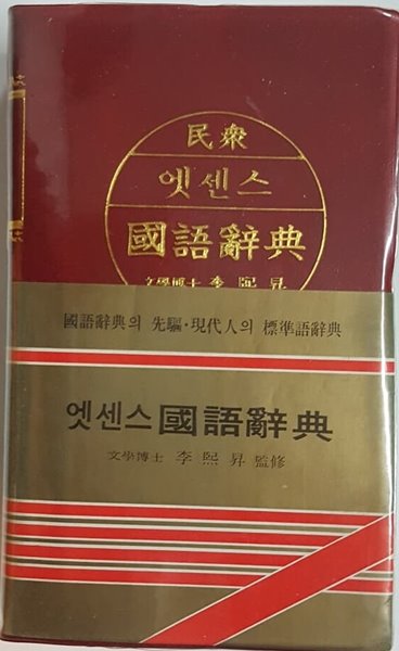 민중 엣센스 국어사전