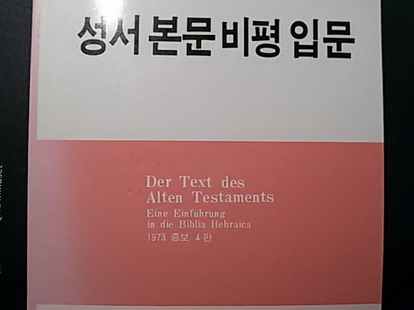 성서 본문비평 입문