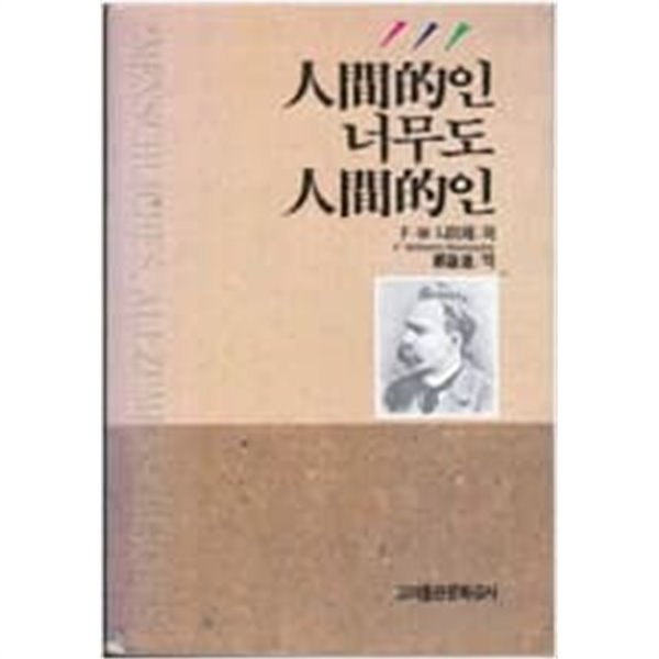 인간적인 너무도 인간적인[1991초판]