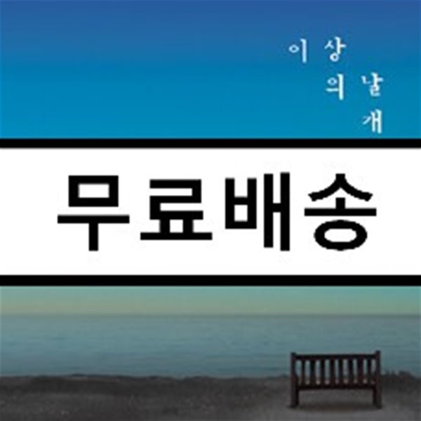 이상의날개 - 너와 나의 이야기