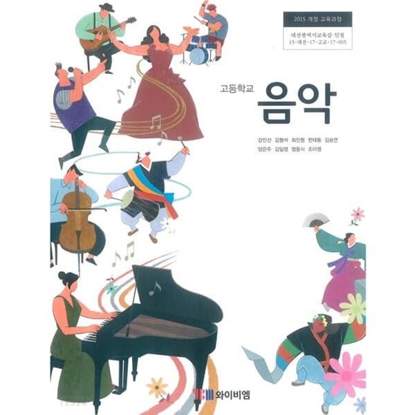고등학교 음악 교과서 / 와이비엠 / 2015과정