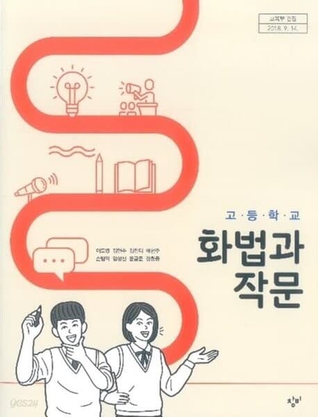 고등학교 화법과 작문 교과서 / 창비