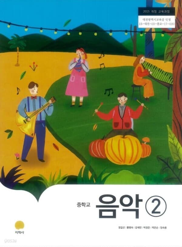 중학교 음악 2 교과서 (정길선/지학사)2015과정