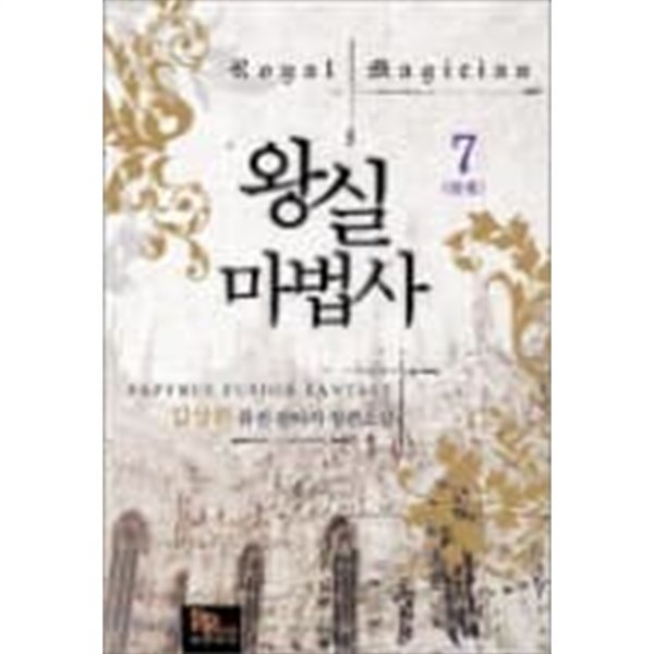 왕실 마법사 (전7권) : 김상환 퓨전 판타지 장편소설 (대여점용)